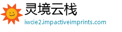 灵境云栈